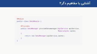 ‫دگر‬ ‫مفاهیم‬ ‫با‬ ‫آشنایی‬۲
 