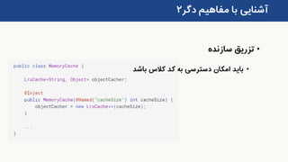 ‫دگر‬ ‫مفاهیم‬ ‫با‬ ‫آشنایی‬۲
•‫سازنده‬ ‫تزریق‬
•‫باشد‬ ‫کالس‬ ‫کد‬ ‫به‬ ‫دسترسی‬ ‫امکان‬ ‫باید‬
 