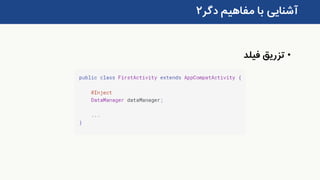 ‫دگر‬ ‫مفاهیم‬ ‫با‬ ‫آشنایی‬۲
•‫فیلد‬ ‫تزریق‬
 