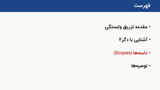 •‫وابستگی‬ ‫تزریق‬ ‫مقدمه‬
•‫دگر‬ ‫با‬ ‫آشنایی‬۲
•‫دامنه‬‫ها‬(Scopes)
•‫توصیه‬‫ها‬
‫فهرست‬
 