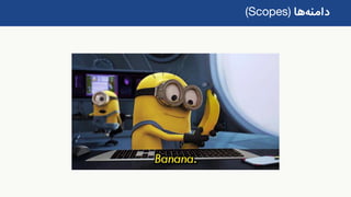 ‫دامنه‬‫ها‬(Scopes)
 