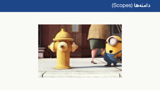 ‫دامنه‬‫ها‬(Scopes)
 