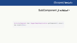 ‫دامنه‬‫ها‬(Scopes)
•‫از‬ ‫استفاده‬SubComponent
 