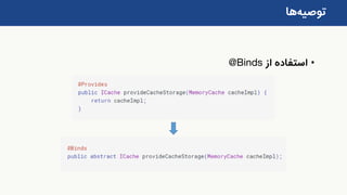 ‫توصیه‬‫ها‬
•‫از‬ ‫استفاده‬@Binds
 