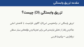 ‫وابستگی‬ ‫تزریق‬(DI)‫چیست؟‬
‫وابستگی‬ ‫تزریق‬ ‫مقدمه‬
ِ‫ق‬‫تزری‬‫وابستگی‬‫در‬‫‌نویسی‬‫ه‬‫برنام‬،‫شیءگرا‬‫الگوی‬‫طراحیست‬‫با‬‫قاعده‬‫‌ی‬ِ‫ی‬‫اصل‬
‌ِ‫ن‬‫جداکرد‬‫رفتار‬‫از‬‌ِ‫ل‬‫تحلی‬‫نیازمندی‬‫فنی‬‫برای‬ِ‫ن‬‫‌کرد‬‫ه‬‫تجزی‬‌ِ‫ی‬‫‌ها‬‫ه‬‫مؤلف‬‫بس‬‫یار‬‌ِ‫ل‬‫مستق‬
‫‌افزاری‬‫م‬‫نر‬.–‫ویکیپدیا‬‫فارسی‬
 