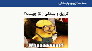 ‫وابستگی‬ ‫تزریق‬(DI)‫چیست؟‬
‫وابستگی‬ ‫تزریق‬ ‫مقدمه‬
 