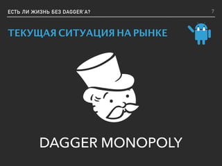 ЕСТЬ ЛИ ЖИЗНЬ БЕЗ DAGGER’A?
ТЕКУЩАЯ СИТУАЦИЯ НА РЫНКЕ
DAGGER MONOPOLY
7
 