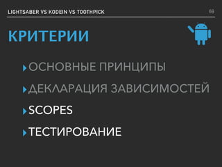 ▸ОСНОВНЫЕ ПРИНЦИПЫ
▸ДЕКЛАРАЦИЯ ЗАВИСИМОСТЕЙ
▸SCOPES
▸ТЕСТИРОВАНИЕ
LIGHTSABER VS KODEIN VS TOOTHPICK 69
КРИТЕРИИ
 