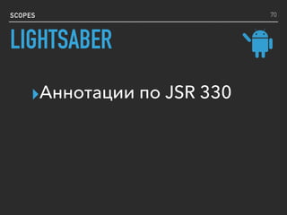 SCOPES
▸Аннотации по JSR 330
70
LIGHTSABER
 