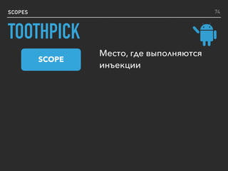 SCOPES
Место, где выполняются
инъекции
SCOPE
74
TOOTHPICK
 