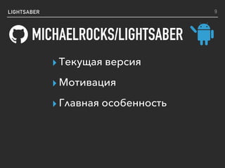 LIGHTSABER
MICHAELROCKS/LIGHTSABER
▸ Текущая версия
▸ Мотивация
▸ Главная особенность
9
 