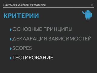 ▸ОСНОВНЫЕ ПРИНЦИПЫ
▸ДЕКЛАРАЦИЯ ЗАВИСИМОСТЕЙ
▸SCOPES
▸ТЕСТИРОВАНИЕ
LIGHTSABER VS KODEIN VS TOOTHPICK 81
КРИТЕРИИ
 