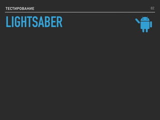 ТЕСТИРОВАНИЕ 82
LIGHTSABER
 