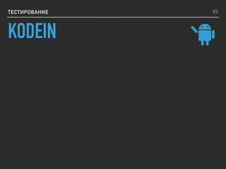 ТЕСТИРОВАНИЕ 83
KODEIN
 