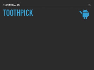 ТЕСТИРОВАНИЕ 84
TOOTHPICK
 