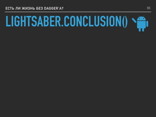 LIGHTSABER.CONCLUSION()
ЕСТЬ ЛИ ЖИЗНЬ БЕЗ DAGGER’A? 86
 