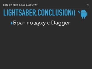 LIGHTSABER.CONCLUSION()
ЕСТЬ ЛИ ЖИЗНЬ БЕЗ DAGGER’A?
▸Брат по духу с Dagger
86
 