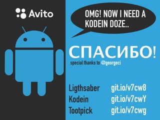 СПАСИБО!
OMG! NOW I NEED A
KODEIN DOZE..
special thanks to @georgeci
Ligthsaber
Kodein
Tootpick
git.io/v7cw8
git.io/v7cwY
git.io/v7cwg
 