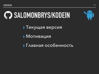 KODEIN
SALOMONBRYS/KODEIN
14
▸ Текущая версия
▸ Мотивация
▸ Главная особенность
 