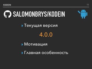 KODEIN
SALOMONBRYS/KODEIN
15
▸ Текущая версия
4.0.0
▸ Мотивация
▸ Главная особенность
 