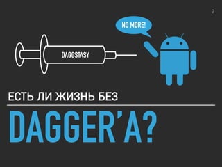 DAGGER’A?
ЕСТЬ ЛИ ЖИЗНЬ БЕЗ
NO MORE!
2
DAGGSTASY
 
