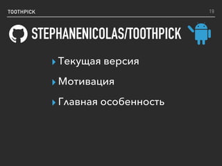 TOOTHPICK
STEPHANENICOLAS/TOOTHPICK
19
▸ Текущая версия
▸ Мотивация
▸ Главная особенность
 