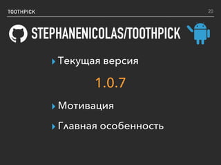 TOOTHPICK
STEPHANENICOLAS/TOOTHPICK
20
▸ Текущая версия
1.0.7
▸ Мотивация
▸ Главная особенность
 