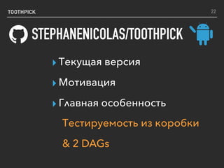 TOOTHPICK
STEPHANENICOLAS/TOOTHPICK
22
Тестируемость из коробки
& 2 DAGs
▸ Текущая версия
▸ Мотивация
▸ Главная особенность
 
