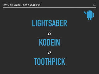 ЕСТЬ ЛИ ЖИЗНЬ БЕЗ DAGGER’A? 24
LIGHTSABER
VS
KODEIN
VS
TOOTHPICK
 