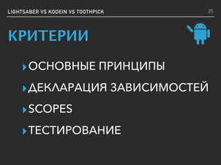 ▸ОСНОВНЫЕ ПРИНЦИПЫ
▸ДЕКЛАРАЦИЯ ЗАВИСИМОСТЕЙ
▸SCOPES
▸ТЕСТИРОВАНИЕ
LIGHTSABER VS KODEIN VS TOOTHPICK 25
КРИТЕРИИ
 
