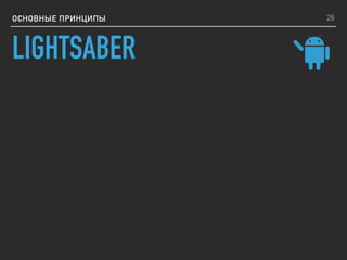 ОСНОВНЫЕ ПРИНЦИПЫ
LIGHTSABER
26
 