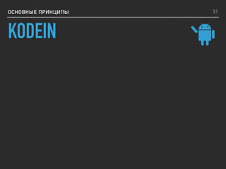 ОСНОВНЫЕ ПРИНЦИПЫ
KODEIN
31
 
