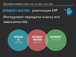 INVERSION
OF
CONTROL
DEPENDENCY
INVERSION
PRINCIPLE
DEPENDENCY
INJECTION
"HOLLYWOOD PRINCIPLE: DON'T CALL US, WE'LL CALL YOU"
DEPENDENCY INJECTION - реализация DIP.
Инструмент передачи классу его
зависимостей.
4
 