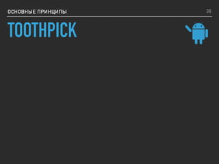 ОСНОВНЫЕ ПРИНЦИПЫ 38
TOOTHPICK
 