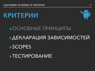 ▸ОСНОВНЫЕ ПРИНЦИПЫ
▸ДЕКЛАРАЦИЯ ЗАВИСИМОСТЕЙ
▸SCOPES
▸ТЕСТИРОВАНИЕ
LIGHTSABER VS KODEIN VS TOOTHPICK 43
КРИТЕРИИ
 