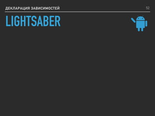 ДЕКЛАРАЦИЯ ЗАВИСИМОСТЕЙ 52
LIGHTSABER
 