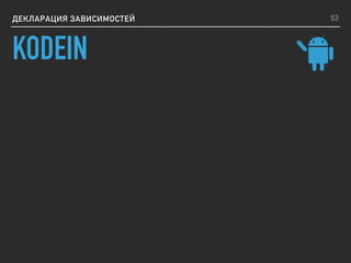ДЕКЛАРАЦИЯ ЗАВИСИМОСТЕЙ 53
KODEIN
 