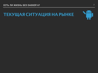 ЕСТЬ ЛИ ЖИЗНЬ БЕЗ DAGGER’A?
ТЕКУЩАЯ СИТУАЦИЯ НА РЫНКЕ
7
 