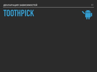 ДЕКЛАРАЦИЯ ЗАВИСИМОСТЕЙ 61
TOOTHPICK
 