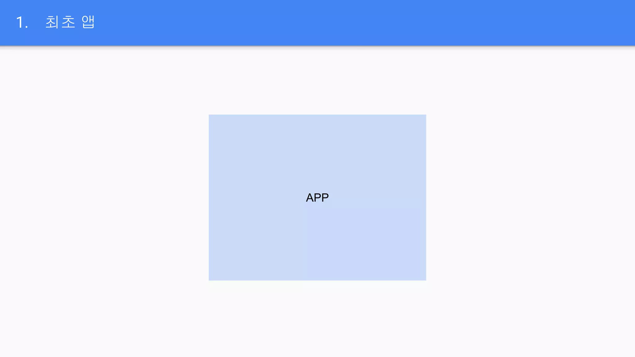 1. 최초 앱
APP
 