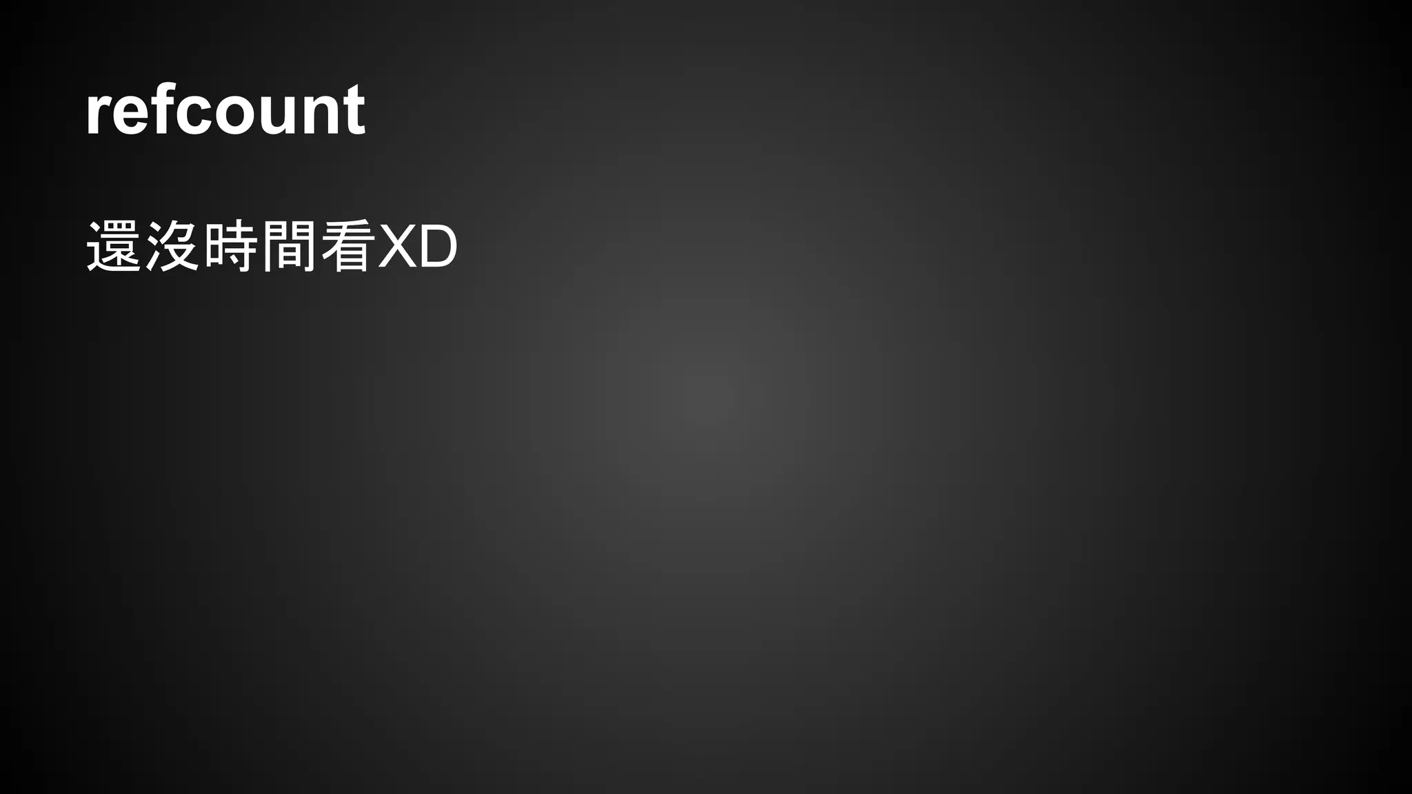 refcount 
還沒時間看XD 
 