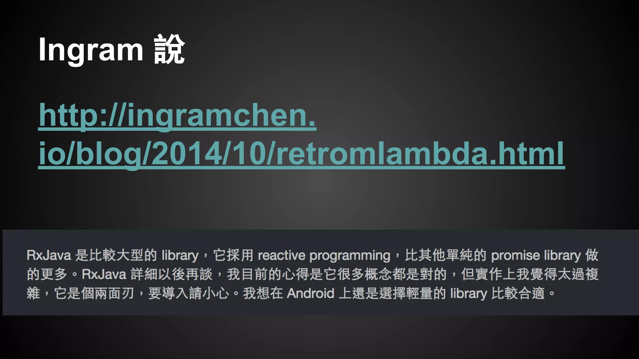 Ingram 說 
http://ingramchen. 
io/blog/2014/10/retromlambda.html 
 