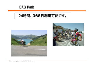 DAG Park

                        24時間、３６５日利用可能です。




（C）lerch consulting & solution Co., Ltd. 2008 All rights reserved.
 