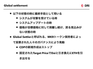 Global settlement
•
•
•
•
• Global Settler MKR
• CDP
• Target Price Dai ETH
 