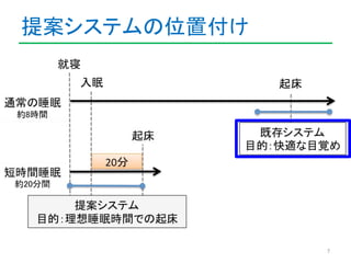 提案システムの位置付け 
7 
 