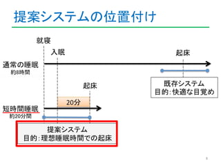 提案システムの位置付け 
8 
 