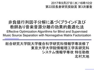 非負値行列因子分解に基づくブラインド及び教師あり音楽音源分離の効果的最適化法