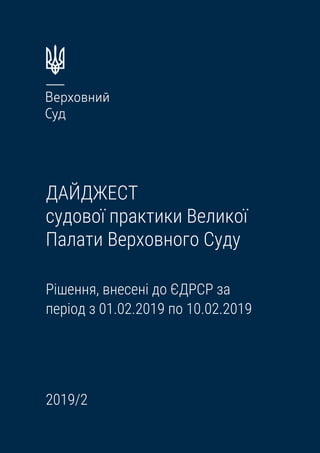 ДАЙДЖЕСТ
судової практики Великої
Палати Верховного Суду
Рішення, внесені до ЄДРСР за
період з 01.02.2019 по 10.02.2019
2019/2
 