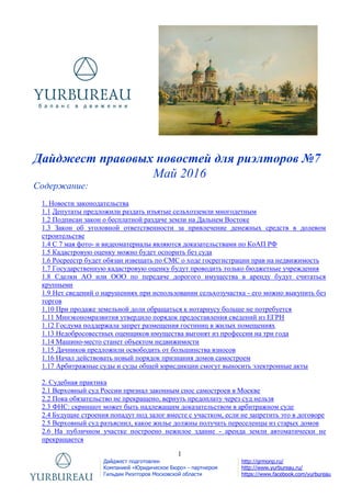 Дайджест Правовых Новостей Для Риэлторов. Выпуск За Май 2016 Года.