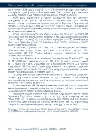 100 Рішення, внесені до ЄДРСР за період з 01.03.2018 по 15.07.2019
Дайджест судової практики ВС у спорах, що виникають на стадії виконання судових рішень
від 03 вересня 2015 року у справі № 18/1544-10 повернуто до суду та знаходиться
в матеріалах справи у зв'язку з його виконанням. Отже, рішення суду є виконаним
у повному обсязі та немає правових підстав для зміни способу виконання.
Окрім цього, відмовляючи у поданій відповідачем заяві про зупинення
провадження у цій справі на підставі пункту 7 частини першої статті 228 ГПК
України у зв'язку із оскарженням судового рішення до Верховного Суду, місцевий
господарський суд виходив із того, що чинний ГПК України не передбачає підстав для
зупинення розгляду заяви про зміну способу виконання судового рішення по справі,
яка закінчена провадженням.
Велика Палата Верховного Суду вважає за необхідне зазначити, що стаття 331
ГПК України хоча й не вказує, про яке оскарження йде мова: в апеляційному порядку
(стаття 254 цього Кодексу) або в касаційному порядку (стаття 287 цього Кодексу),
однак за її приписами ухвала про відмову у зміні способу виконання судового
рішення підлягає оскарженню.
За загальним правилом статті 287 ГПК України касаційному оскарженню
підлягають лише судові рішення, переглянуті в апеляційному порядку, тобто
приписи статті 331 ГПК України необхідно розуміти насамперед як право
на апеляційне оскарження.
Окрім цього, Рішенням Конституційного Суду України від 25 квітня 2012 року
№ 11-рп/2012 було витлумачено статтю 106 ГПК України в редакції, чинній
до 15 грудня 2017 року, у взаємозв'язку з положеннями пунктів 2, 8 частини
третьої статті 129 Конституції України щодо можливості касаційного оскарження
ухвал суду першої та апеляційної інстанцій про відмову у задоволенні заяви про зміни
способу та порядку виконання судового рішення.
Конституційний принцип забезпечення апеляційного та касаційного оскарження
рішення суду гарантує право звернення до суду зі скаргою в апеляційному
чи в касаційному порядку, яке має бути реалізоване, за винятком встановленої
законом заборони на таке оскарження.
Разом з тим стаття 255 ГПК України не містить прямої заборони на оскарження
ухвали про відмову у вчиненні відповідних процесуальних дій щодо встановлення
чи зміни способу та порядку виконання судового рішення.
Враховуючи вказані висновки Конституційного Суду України, Велика Палата
Верховного Суду дійшла висновку про те, що відсутність у переліку частини
першої статті 255 ГПК України ухвали про відмову у зміні способу виконання рішення,
не позбавляє особу визначеного частиною сьомою статті 331 ГПК України права
оскаржити в апеляційному порядку відповідну ухвалу суду першої інстанції.
Детальніше з текстом постанови Великої Палати Верховного Суду від 19 червня 2018 року у справі
№ 18/1544-10 можна ознайомитися за посиланням http://reyestr.court.gov.ua/Review/75004257.
 